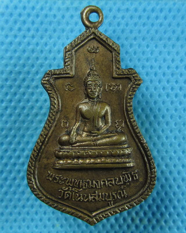 เหรียญพระพุทธมงคลบพิตร สมเด็จพระสังฆราช ปุ่น(สมเด็จป๋า)ออกวัดโนนสมบูรณ์..เริ่ม20บาท(10/09/57-108)