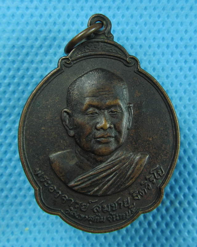 เหรียญหลวงพ่อสมชาย วัดเขาสุกิม หลังพระแก้วมรกต ออกจังหวัดร้อยเอ็ด ปี๒๗..เริ่ม20บาท(10/09/57-113)