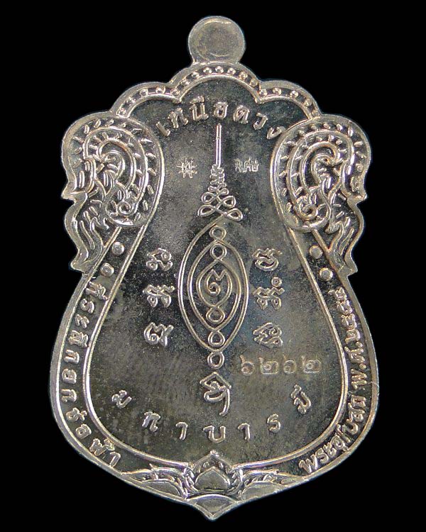 เหรียญเสมา รุ่นเหนือดวง มหาบารมี หลวงปู่แผ้ว วัดรางหมัน