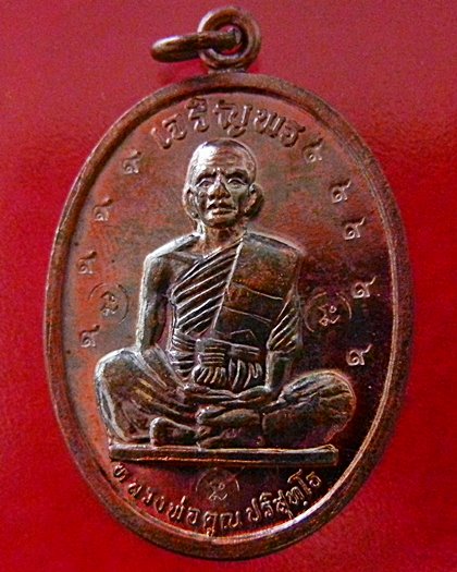 โค๊ดกรรมการ เหรียญหลวงพ่อคูณ รุ่นเจริญพรเต็มองค์ เนื้อทองแดงมันปู โค๊ต๙กรรมการ 3นะ ปี2536