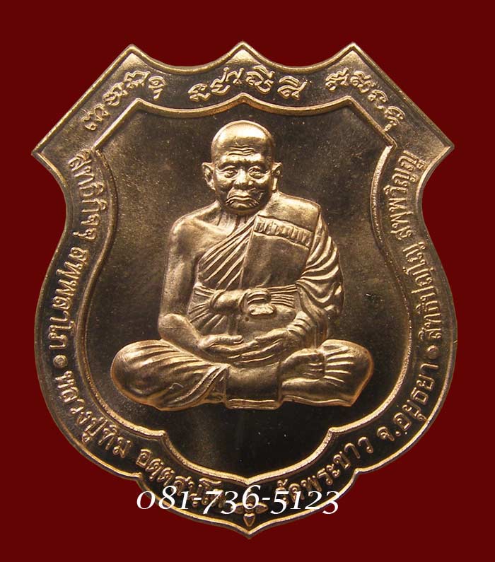 เหรียญอาร์มหลังนารายณ์ทรงครุฑ เนื้อทองแดงนอก ล.ป.ทิม วัดพระขาว อยุธยา