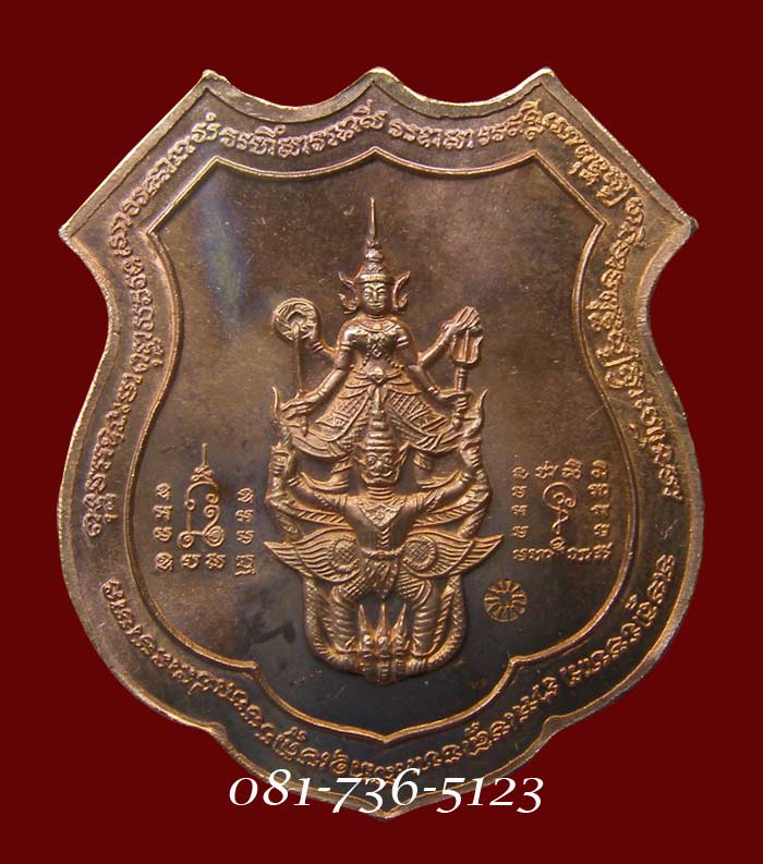 เหรียญอาร์มหลังนารายณ์ทรงครุฑ เนื้อทองแดงนอก ล.ป.ทิม วัดพระขาว อยุธยา