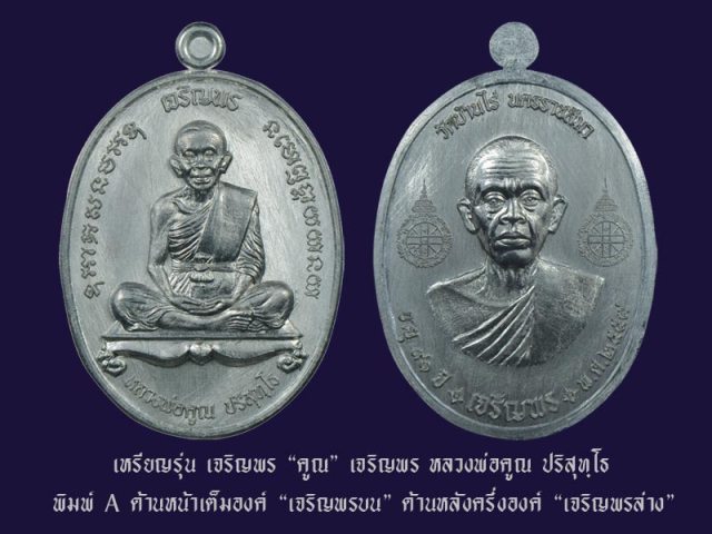หลวงพ่อคูณ รุ่นเหรียญเจริญพรคูณเจริญพร พิมพ์ A เนื้อทองแดงมันปู