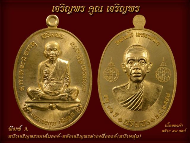 หลวงพ่อคูณ รุ่นเหรียญเจริญพรคูณเจริญพร พิมพ์ A เนื้อทองแดงมันปู