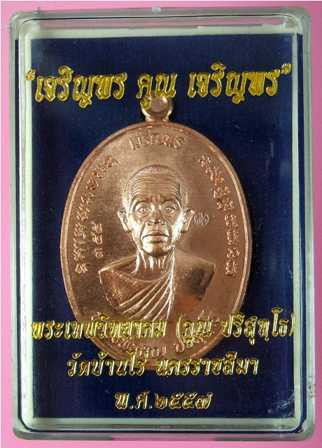 หลวงพ่อคูณ รุ่นเหรียญเจริญพรคูณเจริญพร พิมพ์ B เนื้อทองแดงผิวไฟ