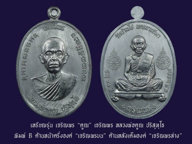 หลวงพ่อคูณ รุ่นเหรียญเจริญพรคูณเจริญพร พิมพ์ B เนื้อทองแดงผิวไฟ