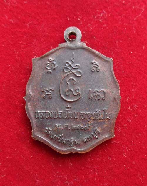 เหรียญรุ่นแรก(("เนื้อทองแดงรมดำ"))หลวงพ่อเพี้ยน วัดเกริ่นกฐิน โค๊ด ว.ฐ ประกันแท้ตลอดชีพครับ 