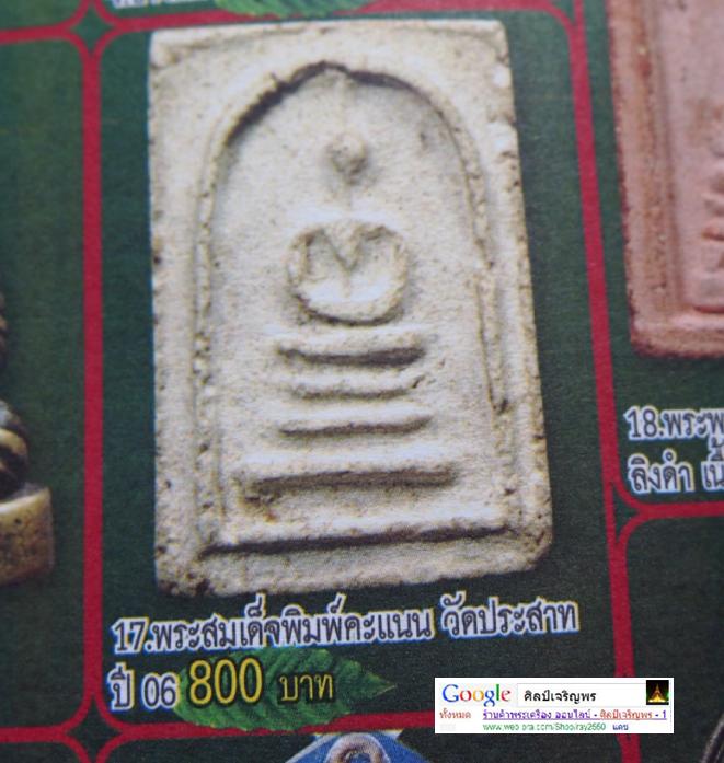 พระสมเด็จพิมพ์พระคะแนนฐาน 3 ชั้น  วัดประสาทบุญญาวาส กรุงเทพฯ พิธีใหญ่ ปี ๒๕๐๖ มวลสารผสมผงวัดระฆัง 