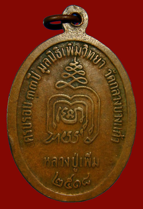 เหรียญปล้องอ้อย หลวงปู่เพิ่ม  2 ขีด นิยม ปี ๒๕๑๘