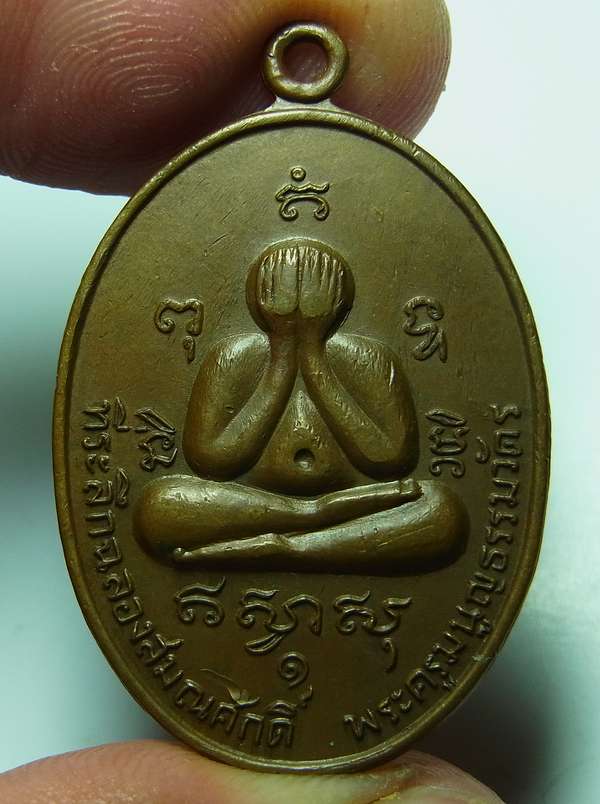 เหรียญปิดตารุ่นแรก หลวงพ่อสาคร วัดหนองกรับ ปี2524 เนื้อทองแดง