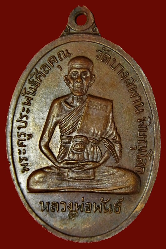 หลวงพ่อพันธ์หลังพระพุทธชินราช วัดบางสะพาน จ.พิษณุโลก ปี ๒๕๑๗