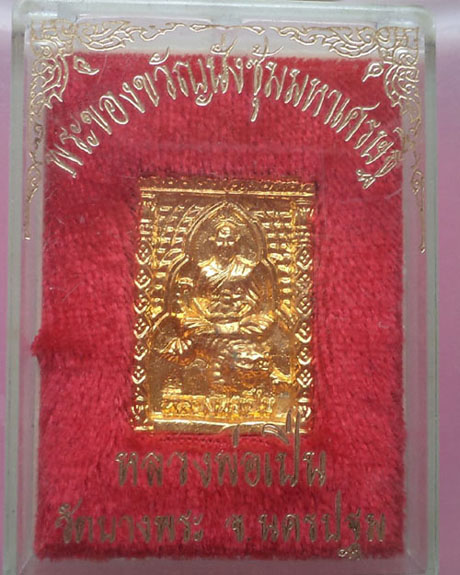 เหรียญหล่อพระของขวัญนั่งซุ้มมหาเศรษฐี หลวงพ่อเปิ่น วัดบางพระ ตอกโค๊ด กะหลั่ยทอง