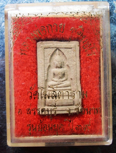 สมเด็จแหวกม่านหลวงพ่อกวยรุ่นย้อนยุคปี39พร้อมกล่อง