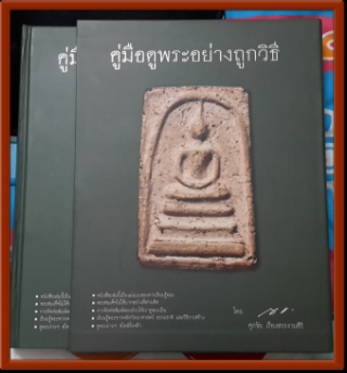 หนังสือคู่มือดูพระอย่างถูกวิธี