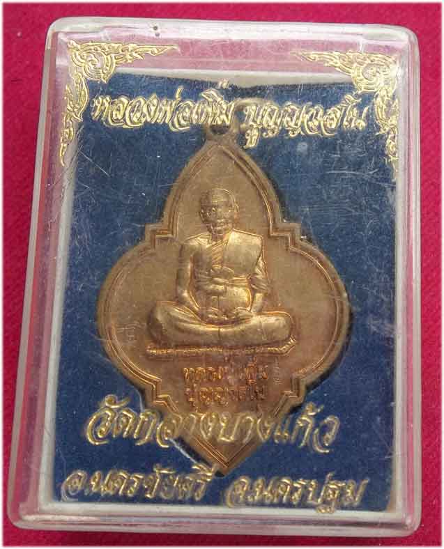 เหรียญหลวงปู่เพิ่ม วัดกลางบางแก้ว มาพร้อมกล่อง
