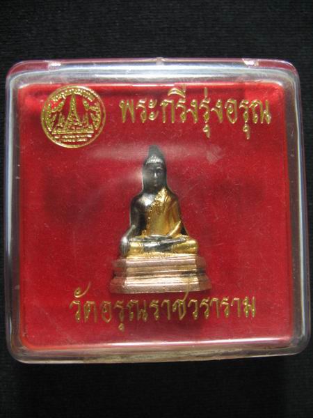 700.- พระกริ่งรุ่งอรุณ วัดอรุณราชวราราม เนื้อ 3 กษัตริย์ พร้อมกล่องเดิม