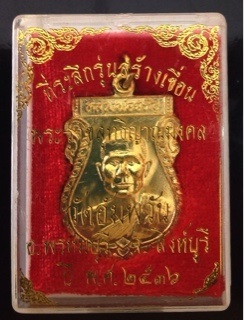เหรียญใบเสมา รุ่นสร้างเขื่อน เนื้อกะไหล่ทอง หลวงพ่อจรัญ วัดอัมพวัน ปี 36 กล่องเดิม