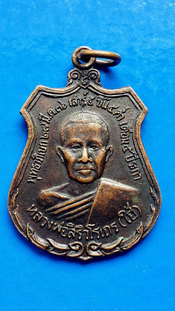 เหรียญหลวงพ่อสิริวโรเถร (ไฮ้) วัดอุทุมพรทาราม จ.ราชบุรี ปี 2536 เคาะเดียวครับ
