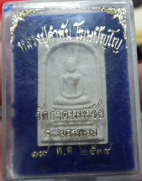 พระสมเด็จหลังพระธาตุพนม หลวงปู่คำพันธ์ นครพนม