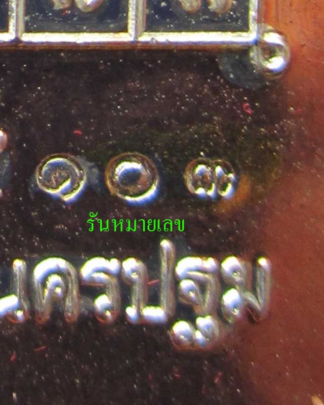 เหรียญโต๊ะหมู่(3 กษัตริย์) หลวงปู่เจือ วัดกลางบางแก้ว