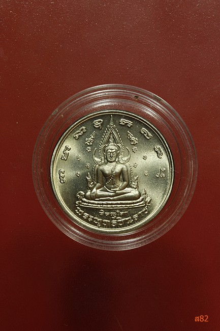 เหรียญพระพุทธชินราช หลังพระนเรศวร ปี 2548 + ตลับเดิม