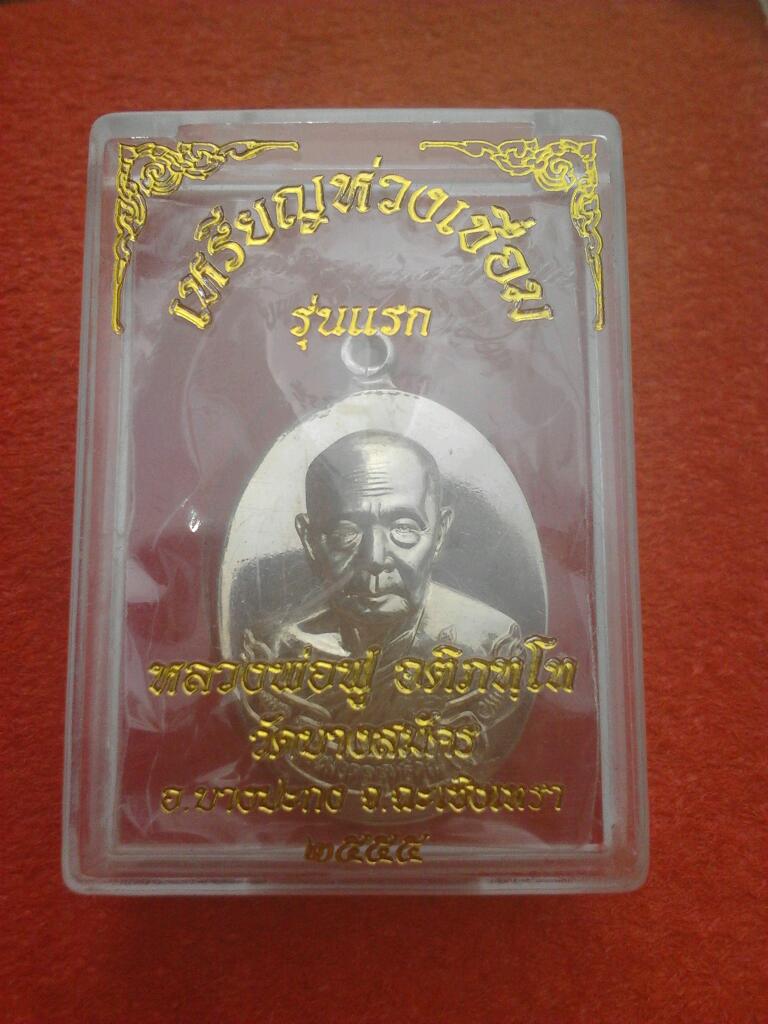 เหรียญห่วงเชื่อมรุ่นแรกเนื้ออัลปาก้า หลวงพ่อฟู วัดบางสมัคร