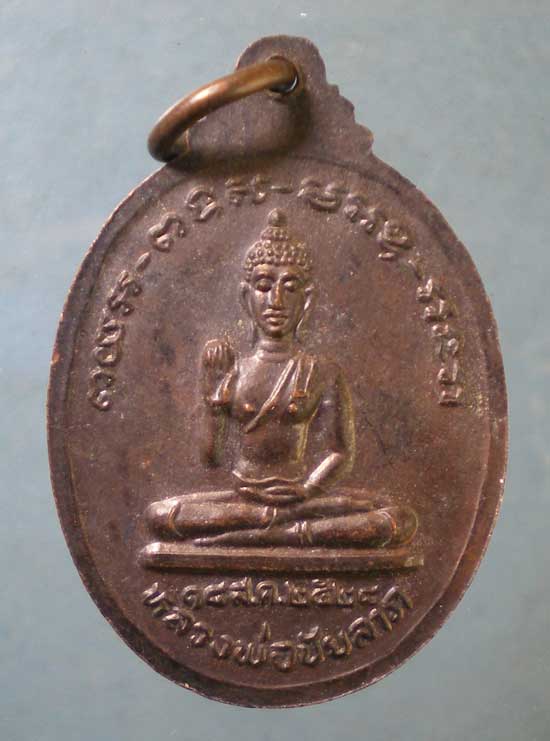 เหรียญปี28 หลวงปู่สาย วัดบางรักใหญ่ นนทบุรี