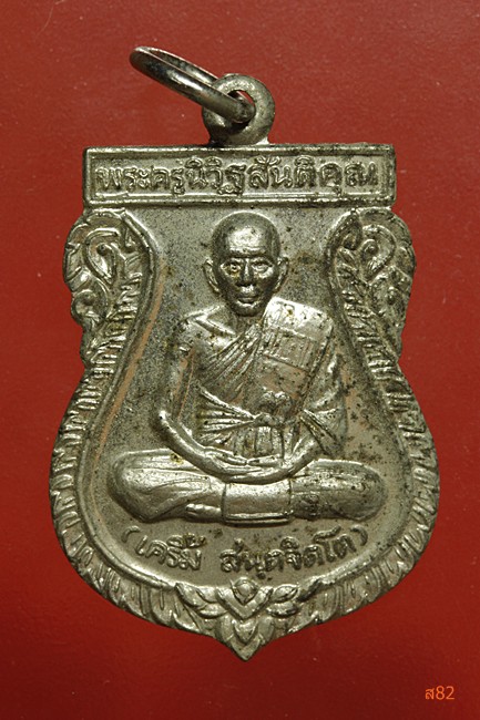 เหรียญหลวงพ่อเคลิ้ม วัดคลองชวดลากข้าว อ.บางพลี จ.สมุทรปราการ + กล่องเดิม