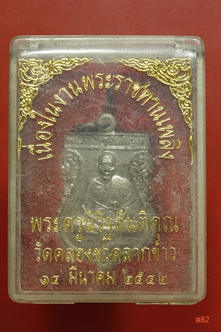 เหรียญหลวงพ่อเคลิ้ม วัดคลองชวดลากข้าว อ.บางพลี จ.สมุทรปราการ + กล่องเดิม