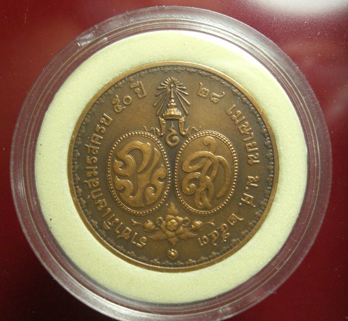 เหรียญราชาภิเษกสมรส 50 ปี 