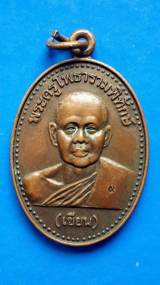 เหรียญหลวงพ่อเขียน วัดโบสถ์ จ.ราชบุรี โค๊ตลึกชัดเจน เคาะเดียวครับ
