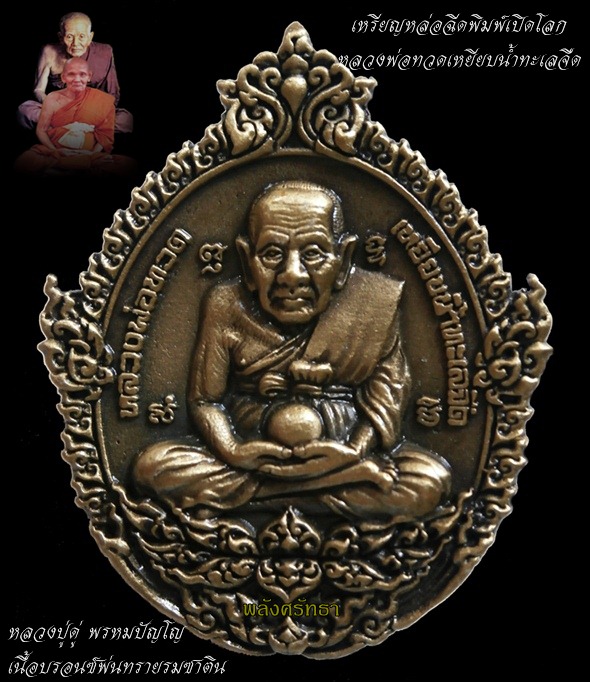 "วัดใจเคาะเดียว"หลวงพ่อทวดเหยียบน้ำทะเลจืด หลวงปู่ดู่ เปิดโลก๑๐๙ปีบารมีหลวงปู่ดู่ เนื้อบรอนซ์รมซาติน