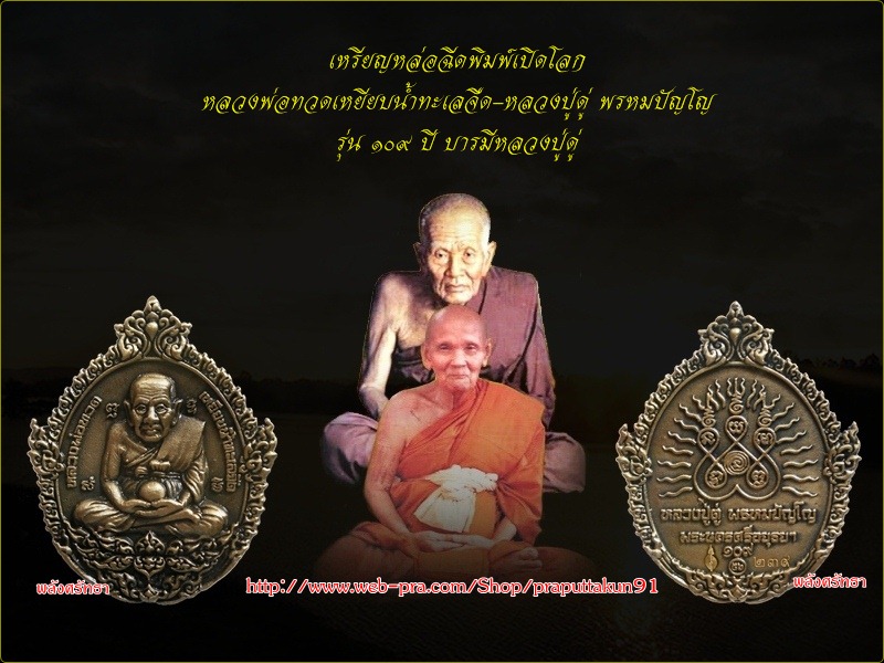 "วัดใจเคาะเดียว"หลวงพ่อทวดเหยียบน้ำทะเลจืด หลวงปู่ดู่ เปิดโลก๑๐๙ปีบารมีหลวงปู่ดู่ เนื้อบรอนซ์รมซาติน