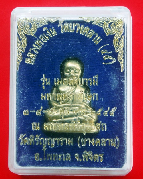 หลวงพ่อเงิน รุ่นเมตตาบารมี พุทธาภิเษกที่วัดหิรัญญาราม(บางคลาน)เริ่มที่ 300