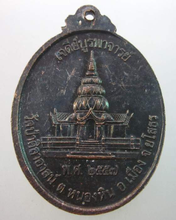 เหรียญหลวงปู่โท วัดป่าศิลาอาสน์ จ ยโสธร  รุ่นเจดีย์บูรพาจารย์