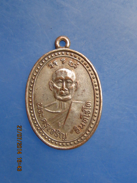 เหรียญพระครูเจริญ วัดไผ่ล้อม จ.ราชบุรี รุ่นสร้างวิหาร ปี2537