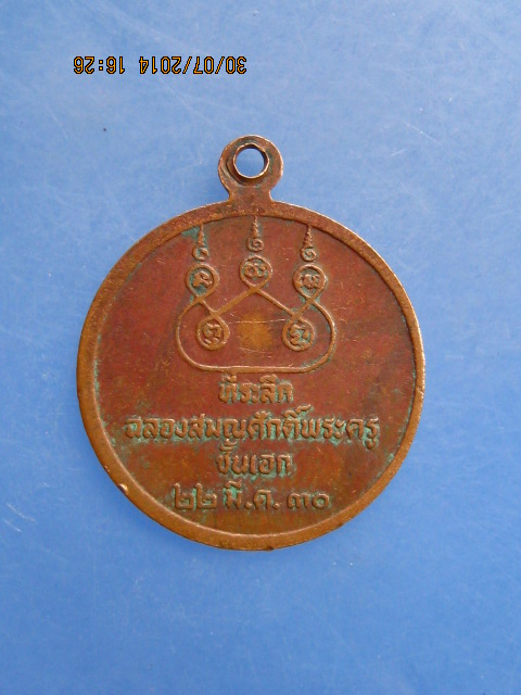 เหรียญหลวงปู่นนท์ วัดเหนือวน จ.ราชบุรี รุ่น 3 ปี2530