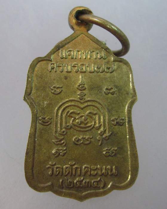 เหรียญแจกทานหลวงพ่อผล วัดดักคะนน  ปี๓๔