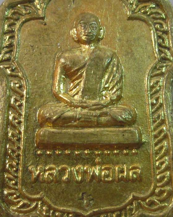 เหรียญแจกทานหลวงพ่อผล วัดดักคะนน  ปี๓๔