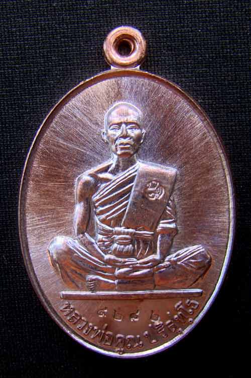 เหรียญหลวงพ่อคูณ หมายเลข 9282 เนื้อทองแดงมันปู รุ่นสร้างบารม่91 ออกวัดบ้านไร่ปี57