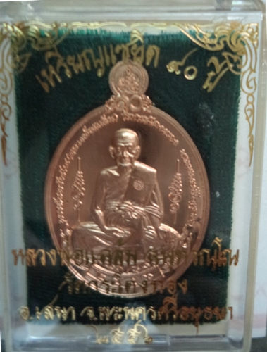 เหรียญรุ่นแซยิด90 ปี หลวงพ่อแฉล้ม ฉันทวัณโณ วัดกระโดงทอง 