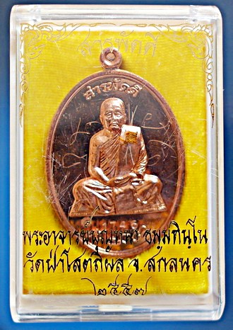 เหรียญ ลต.บุญหนา ธัมมทินโน รุ่น สารพัดดี (บน) เนื้อทองแดง ปี 57 ติดเกศา จีวร มีจาร หายาก (เคาะเดียว