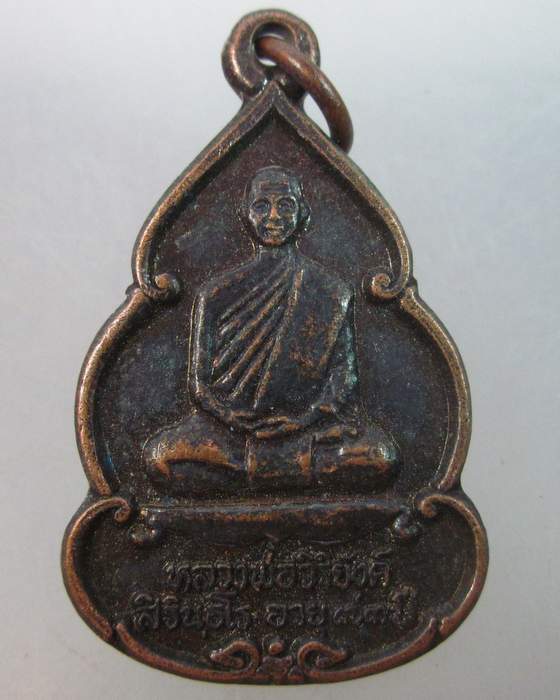เหรียญหลวงพ่อวิริยังค์ วัดดงเย็นมหาวิหาร จ ร้อยเอ็ด