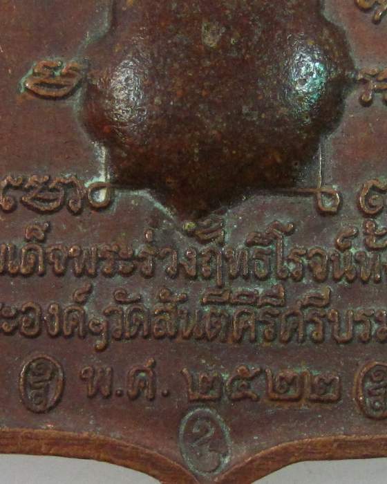 เหรียญพระร่วงฤทธิโรจน์ทั้งสามพระองค์ หลวงพ่อเล็ก วัดสันติคีรีศรีบรมธาตุ ( วัดเขาดิน ) จ กาญจนบุรี