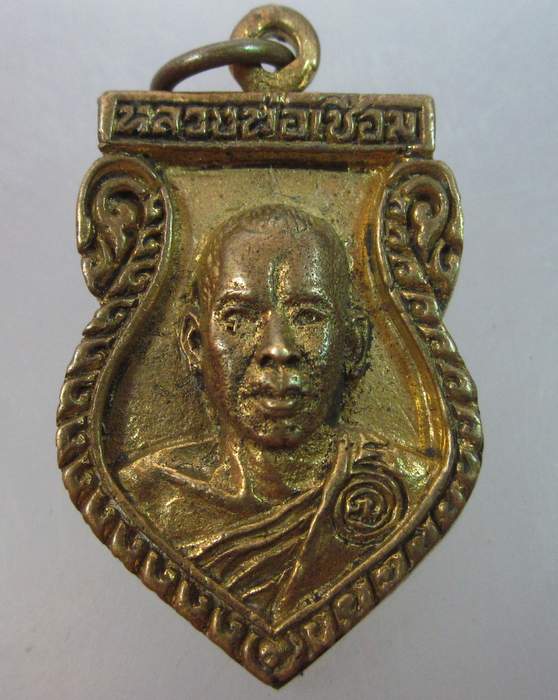 เหรียญหล่อหลวงพ่อเชื่อม วัดหนองทอง จ.พิษณุโลก