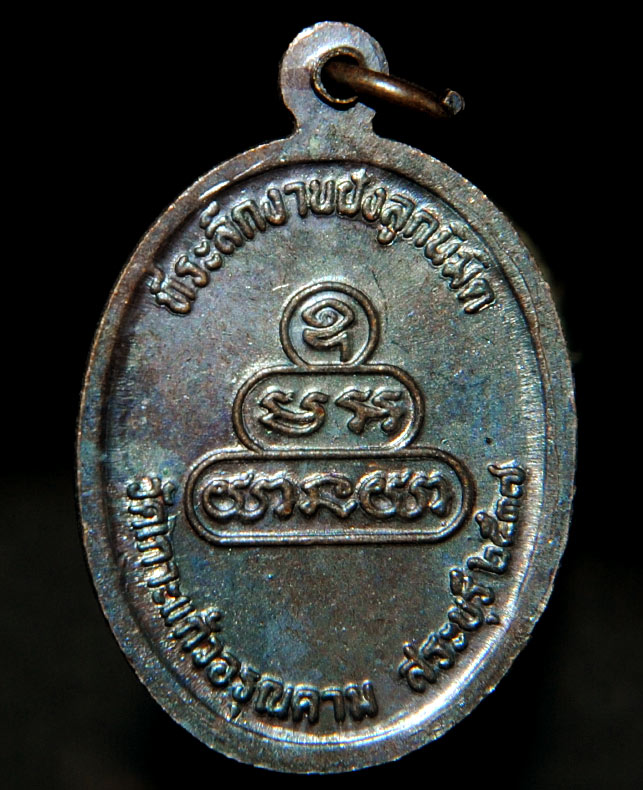 เหรียญหลวงพ่อผัน วัดราษฎร์เจริญ ปี37 ออกวัดเกาะแก้วอรุณคาม สระบุรี