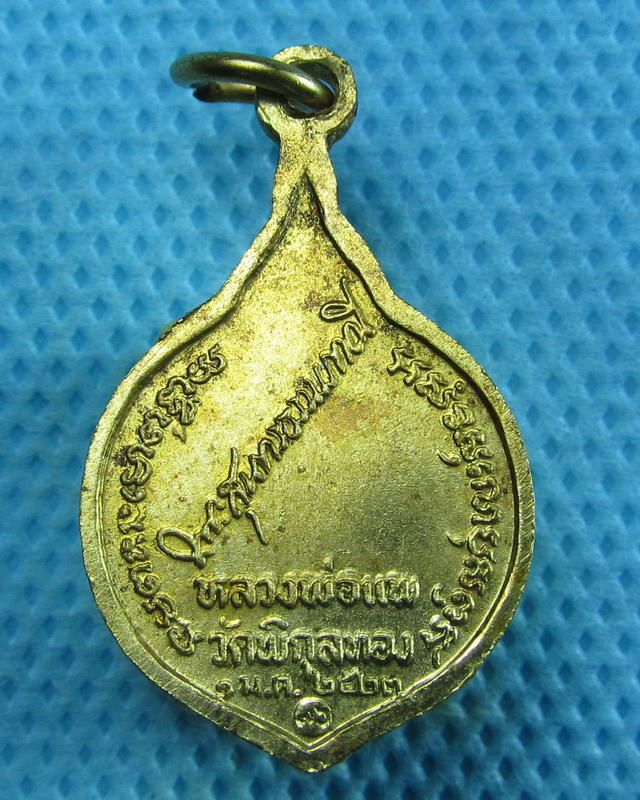 เหรียญลายเซ็นต์ หลวงพ่อแพ วัดพิกุลทอง จ.สิงห์บุรี ปี 2523 ..เริ่ม20บาท(11/09/57-125)