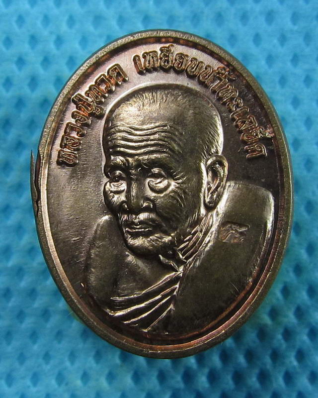 เหรียญเม็ดแตงหลวงปู่ทวด รุ่นพลังศรัทธา ..เริ่ม20บาท(11/09/57-135)