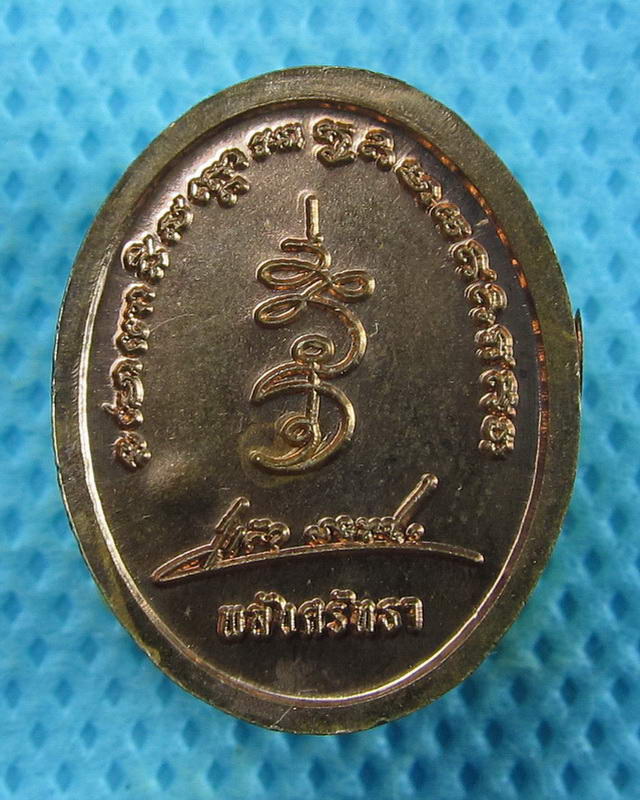 เหรียญเม็ดแตงหลวงปู่ทวด รุ่นพลังศรัทธา ..เริ่ม20บาท(11/09/57-135)