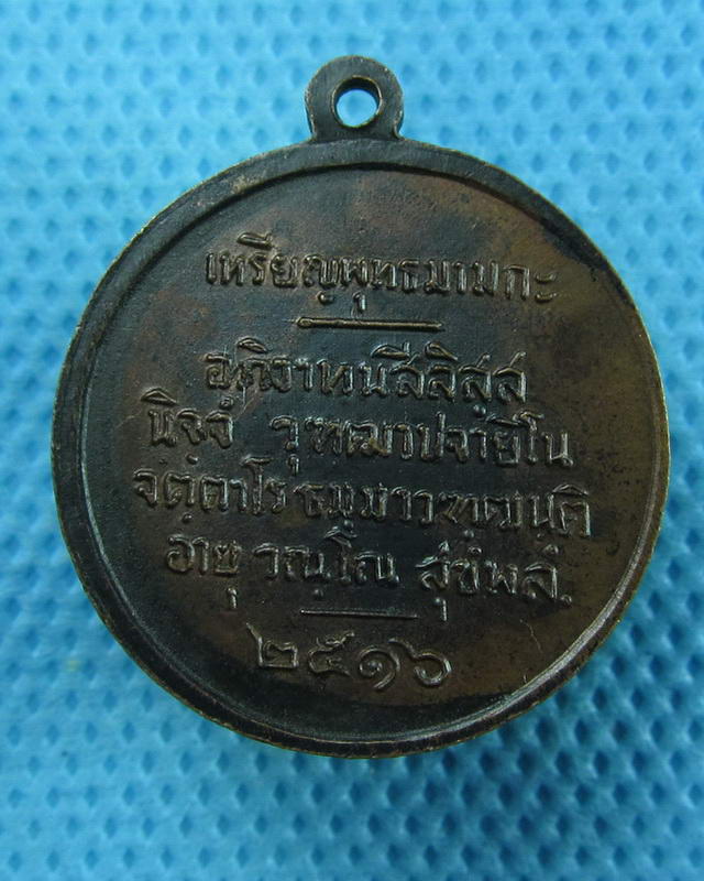 เหรียญพุทธมามกะ ปี 2516 รมดำสวย..เริ่ม20บาท(11/09/57-138)